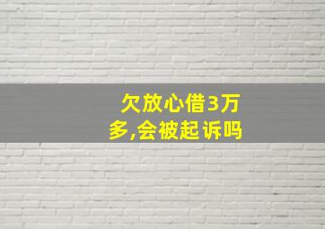 欠放心借3万多,会被起诉吗