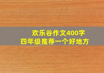 欢乐谷作文400字四年级推荐一个好地方