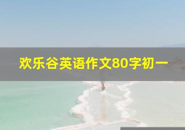 欢乐谷英语作文80字初一