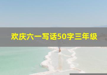 欢庆六一写话50字三年级