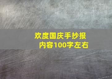 欢度国庆手抄报内容100字左右