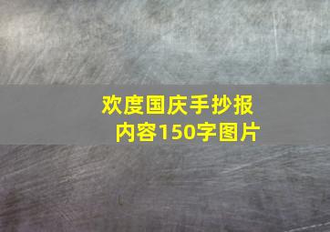 欢度国庆手抄报内容150字图片