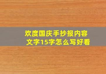 欢度国庆手抄报内容文字15字怎么写好看