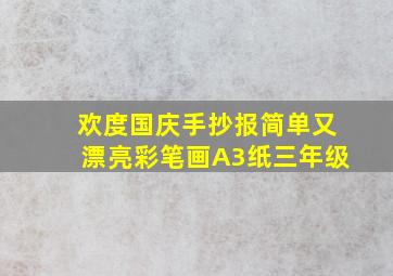 欢度国庆手抄报简单又漂亮彩笔画A3纸三年级