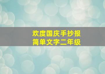 欢度国庆手抄报简单文字二年级