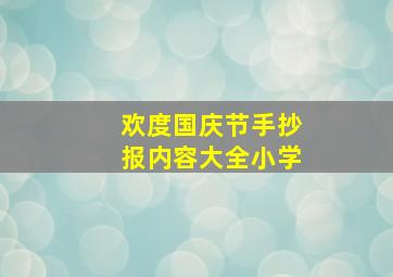 欢度国庆节手抄报内容大全小学