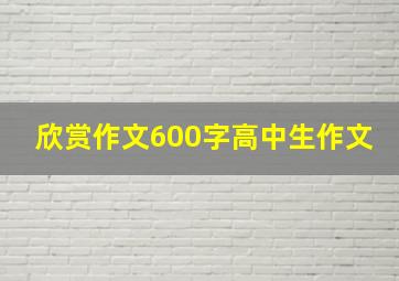 欣赏作文600字高中生作文