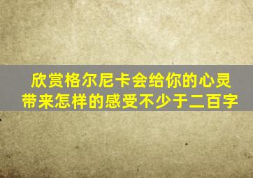 欣赏格尔尼卡会给你的心灵带来怎样的感受不少于二百字