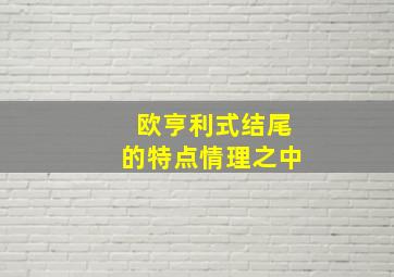 欧亨利式结尾的特点情理之中