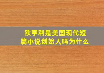 欧亨利是美国现代短篇小说创始人吗为什么