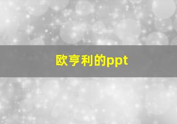 欧亨利的ppt