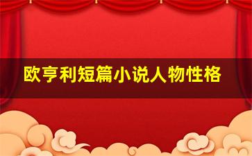 欧亨利短篇小说人物性格