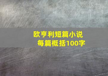 欧亨利短篇小说每篇概括100字