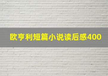 欧亨利短篇小说读后感400