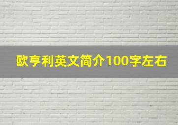 欧亨利英文简介100字左右