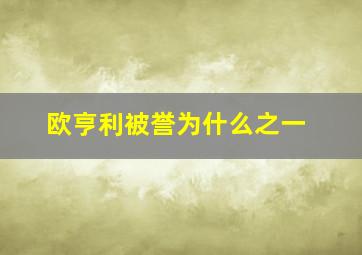 欧亨利被誉为什么之一