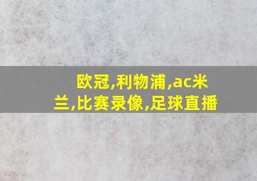 欧冠,利物浦,ac米兰,比赛录像,足球直播