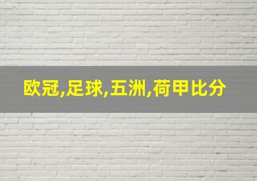 欧冠,足球,五洲,荷甲比分