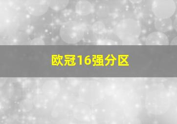 欧冠16强分区