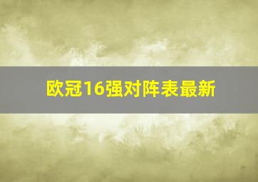 欧冠16强对阵表最新