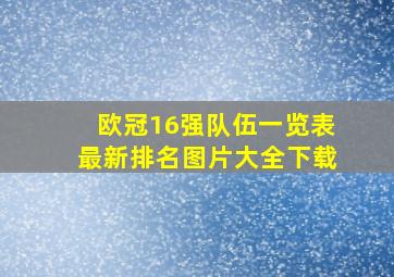 欧冠16强队伍一览表最新排名图片大全下载