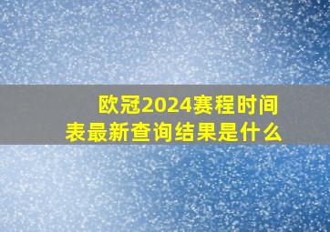 欧冠2024赛程时间表最新查询结果是什么