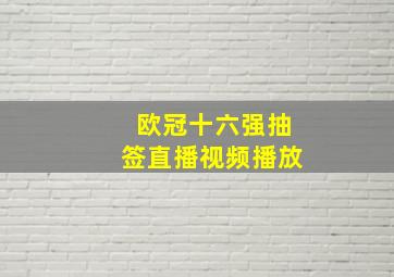 欧冠十六强抽签直播视频播放