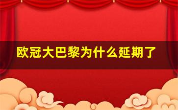 欧冠大巴黎为什么延期了