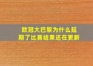 欧冠大巴黎为什么延期了比赛结果还在更新