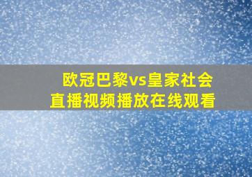 欧冠巴黎vs皇家社会直播视频播放在线观看