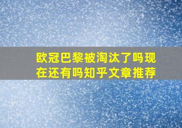 欧冠巴黎被淘汰了吗现在还有吗知乎文章推荐