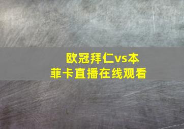 欧冠拜仁vs本菲卡直播在线观看