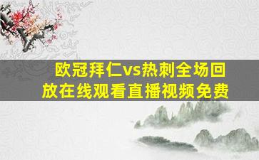 欧冠拜仁vs热刺全场回放在线观看直播视频免费