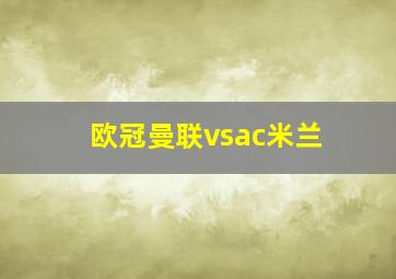 欧冠曼联vsac米兰