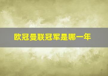 欧冠曼联冠军是哪一年