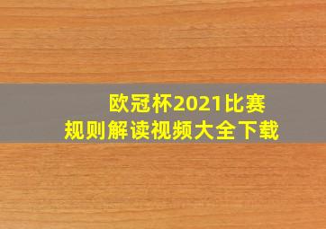 欧冠杯2021比赛规则解读视频大全下载