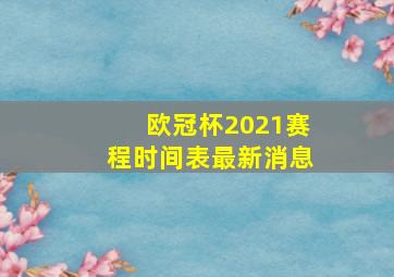 欧冠杯2021赛程时间表最新消息