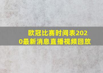 欧冠比赛时间表2020最新消息直播视频回放