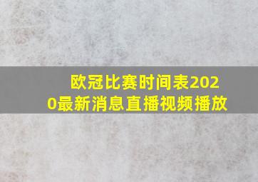 欧冠比赛时间表2020最新消息直播视频播放