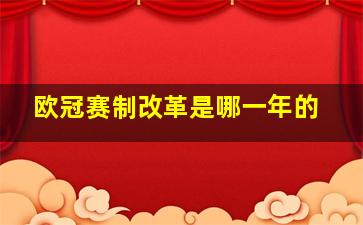 欧冠赛制改革是哪一年的