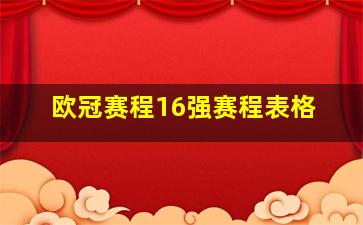 欧冠赛程16强赛程表格