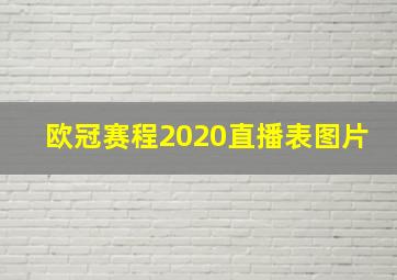 欧冠赛程2020直播表图片