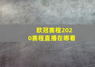 欧冠赛程2020赛程直播在哪看