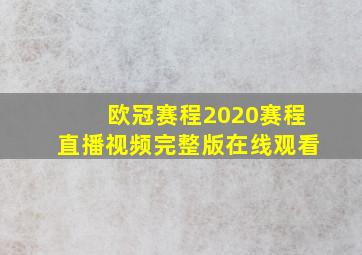 欧冠赛程2020赛程直播视频完整版在线观看