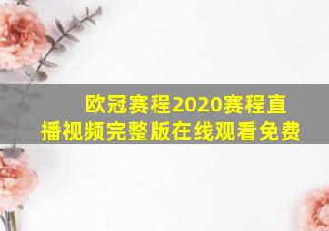 欧冠赛程2020赛程直播视频完整版在线观看免费