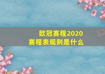 欧冠赛程2020赛程表规则是什么