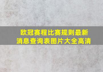 欧冠赛程比赛规则最新消息查询表图片大全高清