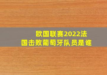 欧国联赛2022法国击败葡萄牙队员是谁