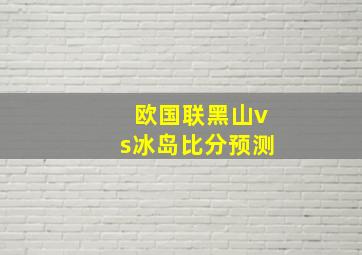 欧国联黑山vs冰岛比分预测