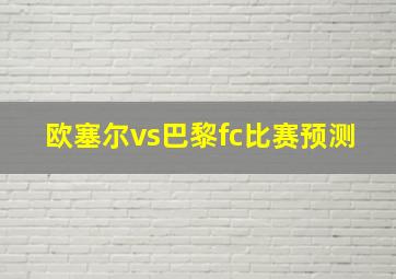 欧塞尔vs巴黎fc比赛预测